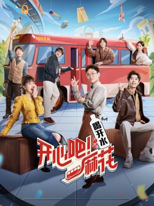 开心吧！麻花 第2期探班特辑上
