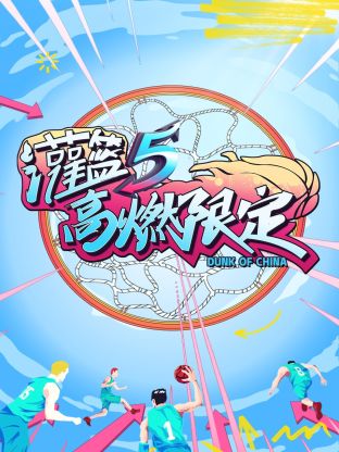 灌篮5高燃限定 第1期