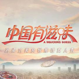 中国有滋味 第1期加更版1