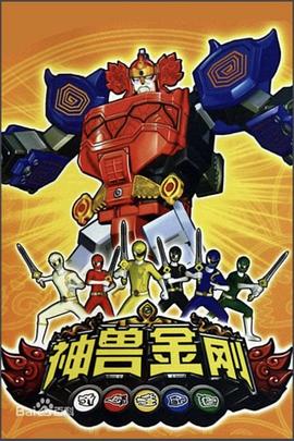 神兽金刚 第02集