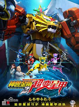 神兽金刚3超变星甲 第26集
