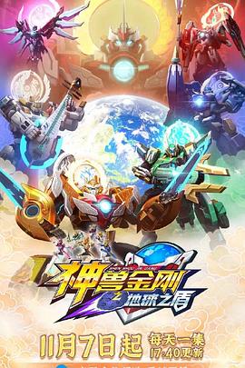 神兽金刚6地球之盾 第18集