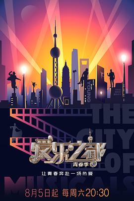 爱乐之都·青春季 第1期