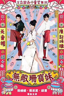 无敌珊宝妹 第07集
