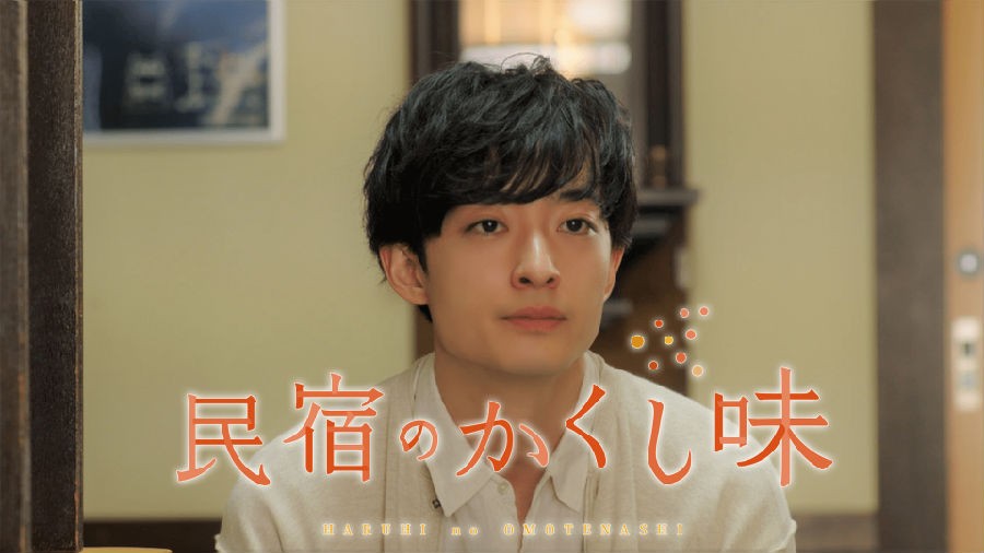 民宿的秘密佐料 第01集