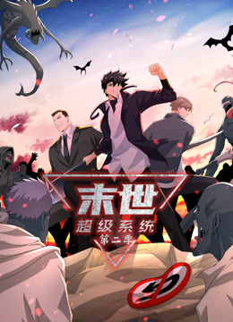 动态漫画·末世超级系统第二季 第64集