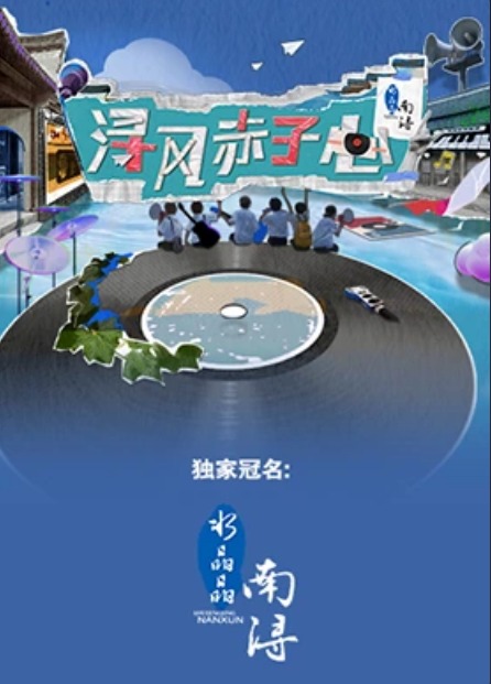 浔风赤子心 第1期