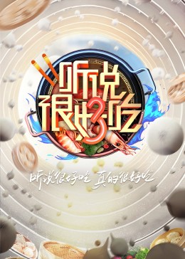 听说很好吃第三季 第12期(大结局)
