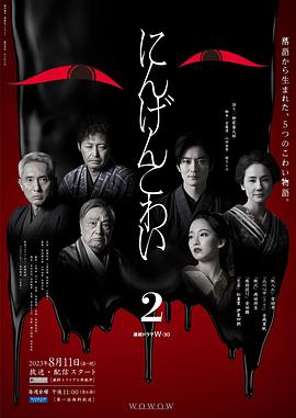 人间恐怖2 第01集