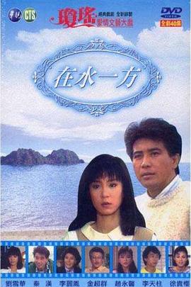 在水一方 第01集