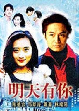 明天有你 第03集