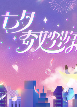 2023七夕奇妙游(大结局)