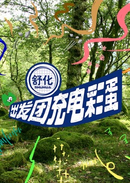 出发团充电彩蛋 第1期