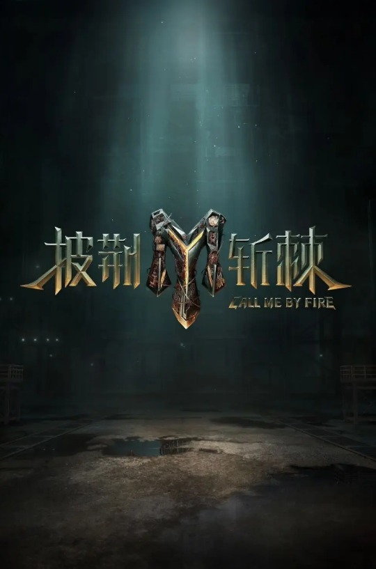 披荆斩棘第三季 第11期超前营业