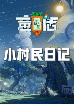 小村民日记 第1期