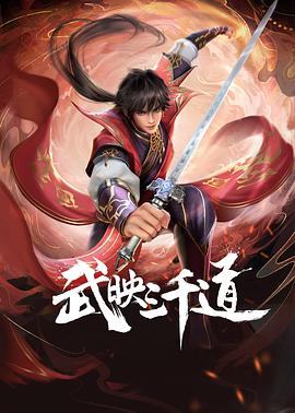 武映三千道 第48集