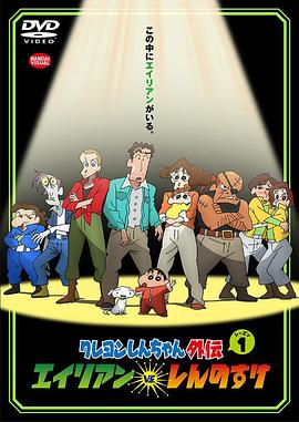 蜡笔小新外传 外星人vs新之助 第08集