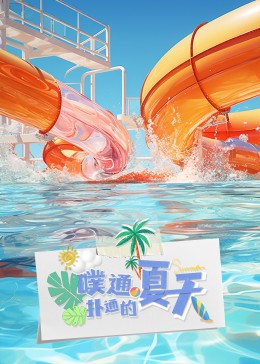 噗通扑通的夏天 第1期