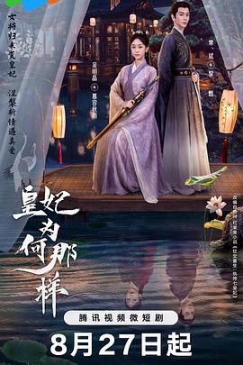皇妃为何那样 第01集