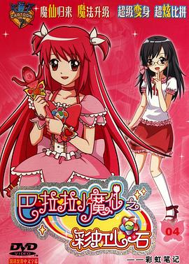 巴啦啦小魔仙之彩虹心石 第32集