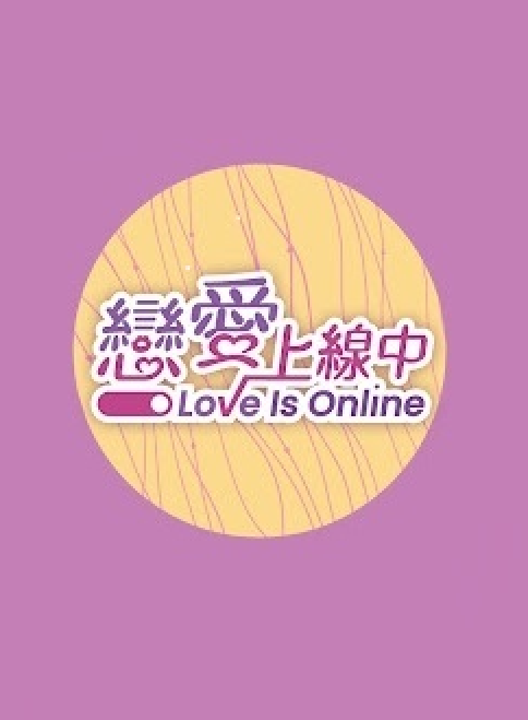 恋爱上线中 第10集
