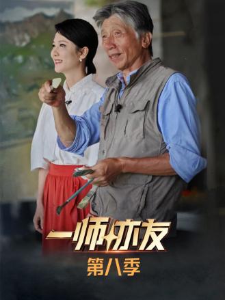 一师亦友第八季 第1期