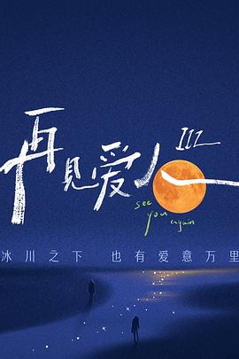 再见爱人第三季 先导片