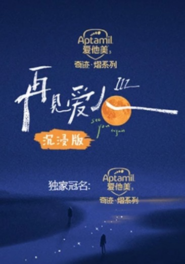 再见爱人第三季沉浸版 第1期