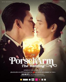 Porsch&Arm的婚礼 第05集(大结局)