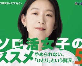 独活女子的推荐5 第01集