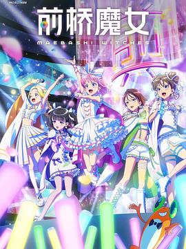 前桥魔女 第01集