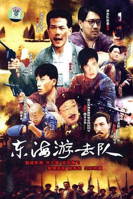 东海游击队 第01集