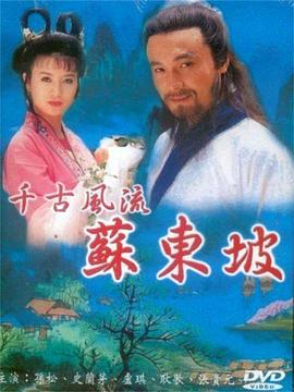 苏东坡1994 第01集