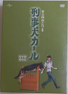 警犬卡尔 第01集