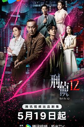 刑侦12国语 第14集