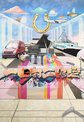 一日打工限定 第01集