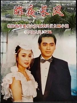 昨夜长风 第01集