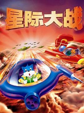 蓝猫淘气3000问之星际大战 第01集