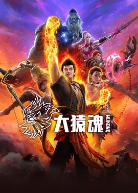 大猿魂 第10集
