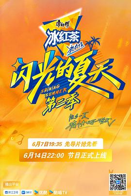 闪光的夏天第二季 20250607先导片