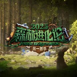 森林进化论2025 20250731下