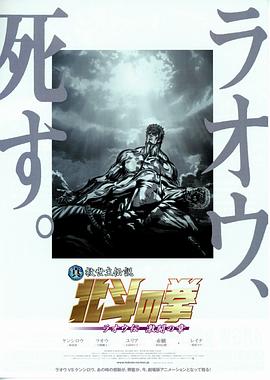 真救世主传说 北斗神拳 拉奥传 激斗之章 日语