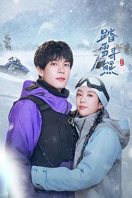 踏雪寻熊 第01集