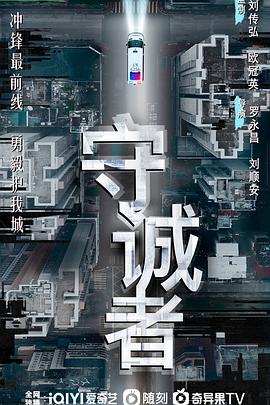 守诚者粤语 第04集