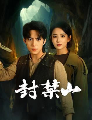 封禁山 第02集