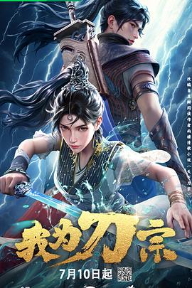 我为刀宗 第10集