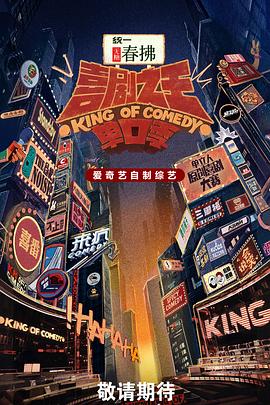 喜剧之王单口季第二季 20250913（四）