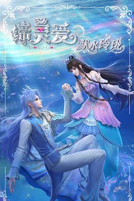 缔灵爱之默水玲珑 第15集