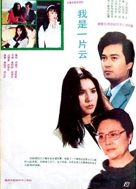 我是一片云1985 第03集