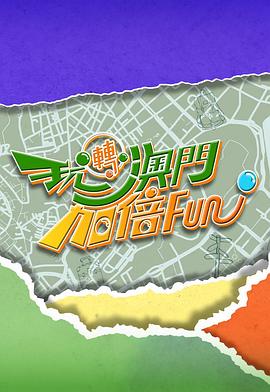 玩转澳门加倍Fun 第01集